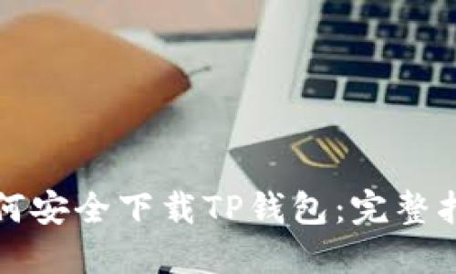 如何安全下载TP钱包：完整指南