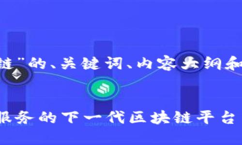 以下是围绕“TFX区块链”的、关键词、内容大纲和相关问题的详细说明：


TFX区块链：革新金融服务的下一代区块链平台