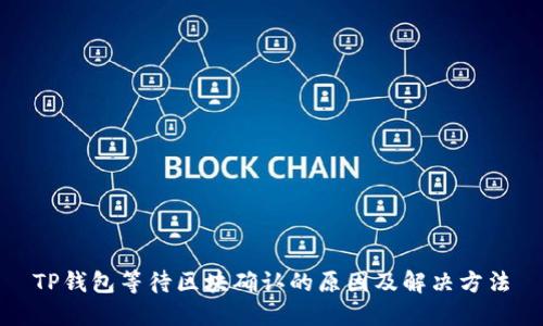 TP钱包等待区块确认的原因及解决方法