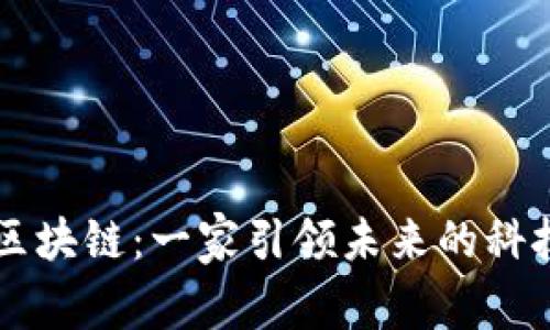 中科区块链：一家引领未来的科技公司
