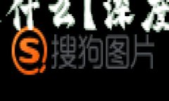 区块链OKCoin是什么？深度