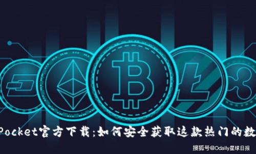 TokenPocket官方下载：如何安全获取这款热门的数字钱包