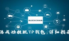 Title: 如何在香港成功提现