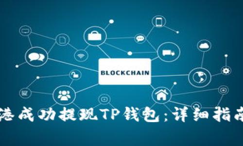 Title: 如何在香港成功提现TP钱包：详细指南与常见问题解析