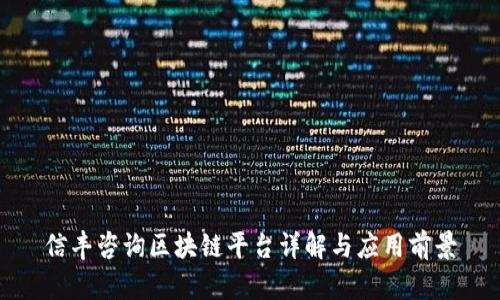 信丰咨询区块链平台详解与应用前景