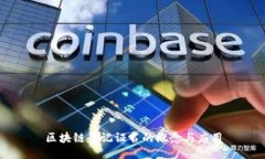 区块链登记证书的概念与