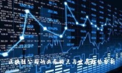 区块链公司的业务特点与