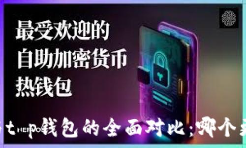   
tw钱包与t p钱包的全面对比：哪个更适合你？