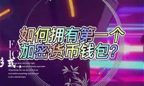 区块链生态软件是指基于区块链技术构建的各种应用程序和服务，这些软件旨在利用区块链的去中心化、不可篡改和透明性等特性，来解决传统系统在信任、效率和安全等方面的不足。这些软件通常包含智能合约、去中心化应用（DApp）、区块链浏览器、钱包应用、交易所等多个方面。

### 区块链生态软件的组成部分

1. **智能合约**
   - 智能合约是自动执行的合约程序，运行在区块链网络上。它们可以用于多种用途，包括金融交易、供应链管理等。

2. **去中心化应用（DApp）**
   - DApp是应用程序的去中心化版本，能够直接与区块链交互，为用户提供各种服务，比如金融服务、社交媒体、游戏等。

3. **区块链浏览器**
   - 这些工具允许用户查看和查询区块链上的交易记录和其他信息，提供透明性和可追踪性。

4. **数字钱包**
   - 数字钱包是用于存储和管理加密货币的应用，使得用户能够方便地接收、发送和管理其数字资产。

5. **交易所软件**
   - 用于买卖加密货币的线上平台，通常需要高级的安全性和用户体验设计，以保护用户资产和信息。

### 区块链生态软件的功能与优势

- **去中心化**
  - 区块链生态软件基于去中心化的理念，数据分散存储，降低单点故障风险。

- **透明性**
  - 区块链上所有交易都是公开可查的，确保数据的透明性。

- **安全性**
  - 通过加密算法，区块链技术可以提供较高的安全性，保护用户数据和资产。

- **高效性**
  - 自动化的智能合约可以提高交易和业务流程的效率，减少中介成本。

### 区块链生态软件的应用场景

1. **金融服务**
   - 包括去中心化金融（DeFi）项目，提供借贷、交易和投资等服务。

2. **供应链管理**
   - 通过区块链技术追踪货物流转，提高透明度，降低欺诈风险。

3. **数字身份验证**
   - 用户可以通过区块链管理自己的身份信息，提升隐私保护。

4. **内容创作与分发**
   - 内容创作者可以通过智能合约直接与用户交互，确保版权和收益分配。

### 面临的挑战

尽管区块链生态软件有很多优势，但仍面临一些挑战，如技术的复杂性、法律法规的不确定性、用户接受度较低等。

总的来说，区块链生态软件是区块链技术应用的重要组成部分，它们正以多种形式改变着许多行业，提供新的商业模式和服务形式。