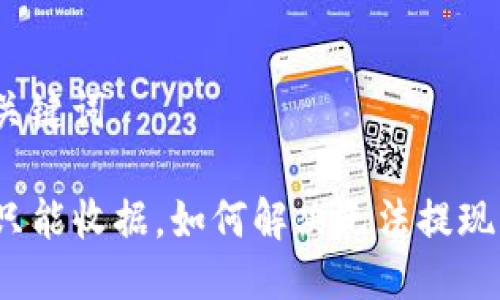 思考与关键词

TP钱包只能收据，如何解决无法提现的问题？