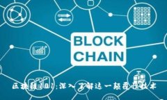 区块链101：深入了解这一