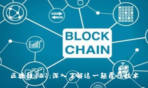 区块链101：深入了解这一颠覆性技术