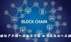 杭州区块链产业园入驻标