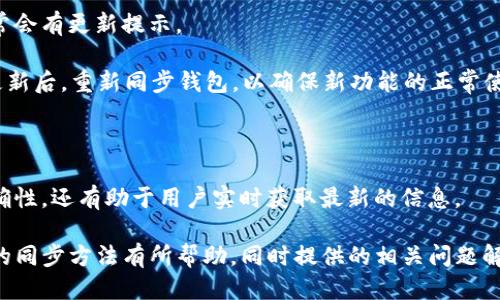 思考

TP钱包同步详细教程：一步步教你如何快速同步TP钱包

关键词

TP钱包, TP钱包同步, 钱包教程, 数字钱包/guanjianci

内容主体大纲

1. 引言
   - 什么是TP钱包
   - 为什么需要同步TP钱包

2. TP钱包的基本功能
   - 钱包存储
   - 交易功能
   - 其他特点

3. TP钱包同步的必要性
   - 确保数据准确性
   - 与网络的连接
   - 接收更新和通知

4. TP钱包同步前的准备工作
   - 下载和安装TP钱包
   - 创建钱包或导入现有钱包
   - 检查网络连接

5. TP钱包同步步骤详解
   - 步骤1: 打开TP钱包
   - 步骤2: 进入同步设置
   - 步骤3: 创建备份
   - 步骤4: 实施同步

6. 常见问题解答
   - 常见同步错误及解决方案
   - 如何保障钱包数据安全
   - 如果丢失设备，如何找回钱包
   - 更改同步设置的步骤
   - 多钱包管理的技巧
   - 如何更新TP钱包版本

7. 结论
   - 重申TP钱包同步的重要性
   - 未来的更新与发展

内容主体

在数字化时代，钱包的同步和安全性变得至关重要。TP钱包作为一款功能强大的数字钱包，它不仅能满足用户的基础需求，还提供了丰富的功能以便于用户更好地管理自己的数资产。本文将为你详细介绍TP钱包的同步流程和相关注意事项。

1. 引言

数字钱包的逐渐普及，让越来越多的人开始接受和使用它们。TP钱包就是其中一款颇具人气的数字钱包软件。为了确保资产的安全和实时性，TP钱包的同步功能尤为重要。本文将详细介绍TP钱包的同步教程，帮助用户快速掌握这一过程。

2. TP钱包的基本功能

在深入同步流程之前，我们需要了解TP钱包的基本功能。TP钱包不仅仅是存储数字资产的工具，更是一个综合管理平台。

首先，TP钱包支持多种币种的存储，包括但不限于主流数字货币如比特币、以太坊等。用户可以方便地在一个平台上管理不同的资产。

其次，TP钱包提供了便捷的交易功能。用户只需几步便可实现数字货币的发送和接收，简化了交易流程。此外，TP钱包还允许用户查看交易记录，实时监控资产变化。

最后，TP钱包具备安全自检机制，能够有效保障用户资产的安全。这包括多重验证、密码保护等保障措施。

3. TP钱包同步的必要性

随着市场的变化，用户的资产信息也需要实时更新。TP钱包的同步步骤可以确保用户随时获取最新信息，从而在交易时更具优势。

首先，数据的准确性是保证交易顺利的前提。如果用户没有及时同步钱包，就可能导致数据滞后，产生交易错误。

其次，连接网络对于TP钱包的功能实现至关重要。通过同步，用户可以确保与网络的连接，及时获取各项服务和更新。

最后，同步过程中的更新和通知也是确保用户信息安全的重要环节，包括防止诈骗、账户盗取等风险。

4. TP钱包同步前的准备工作

在进行钱包同步之前，用户需要做一些准备工作。首先，确保设置好网络连接，无论是Wi-Fi还是移动网络都要保持稳定。

然后，下载最新版的TP钱包应用，安装后按照步骤创建一个新钱包或者导入已有的钱包。如果已经有私钥或助记词，请确保其安全存储。可以选择在纸上记录或者使用其他安全的方法备份。

5. TP钱包同步步骤详解

接下来，我们将逐步解析如何在TP钱包中实现同步。

strong步骤1:/strong 打开TP钱包，点击主界面上的“设置”图标，进入设置页面。

strong步骤2:/strong 在设置页面中找到“同步”选项，点击进入同步界面。

strong步骤3:/strong 创建备份。TP钱包会提示用户创建一个备份，以防万一。备份时，用户需要将随机生成的助记词妥善保存，并确认无误。

strong步骤4:/strong 完成以上步骤后，点击“同步”按钮。在此过程中，请耐心等待，系统会自动检查并更新用户的数据。

6. 常见问题解答

在使用TP钱包的过程中，用户可能会遇到一些常见问题。以下将一一解答。

6.1 常见同步错误及解决方案

同步过程中，用户常见的错误有网络中断、钱包数据不准确等。遇到这些问题时，用户首先要检查网络连接是否稳定，必要时可以重启设备或重新连接网络。

此外，有时钱包数据更新存在延迟，这可能与服务器的状态有关。建议用户耐心等待，并在稍后重新尝试同步。如果问题依旧存在，考虑更新TP钱包至最新版本。

6.2 如何保障钱包数据安全

保障钱包数据安全是每个用户都非常关心的问题。首先，确保定期更换密码和私钥，并使用强密码组合以增加安全性。

其次，避免在公共网络下进行敏感操作，确保网络环境的安全。此外，定期进行钱包备份，一旦发生数据丢失，可以迅速恢复资产。

6.3 如果丢失设备，如何找回钱包

对于已经丢失了设备的用户，找回钱包的方法取决于用户是否提前进行了备份。如果事先有助记词或私钥记录，用户可以在新设备上重新导入该信息，从而找回自己的资产。

如果没有备份，用户将面临一定的风险，因此，使用数字钱包时务必要提前做好数据备份。

6.4 更改同步设置的步骤

如果用户需要更改TP钱包的同步设置，首先需要打开TP钱包，进入设置界面。在同步选项中，用户可以根据个人需求选择不同的同步频率。

更改设置后，系统会提示用户确认，确保更新成功后便可退出设置页面。

6.5 多钱包管理的技巧

对于使用多个钱包的用户，可以考虑使用TP钱包内的多钱包功能，便于集中管理。用户可以在同一应用内分别设置不同的资产，便于分类管理和操作。

此外，合理标签化每个钱包，确保每个钱包的资金来源和用途明确，从而避免混淆。定期对每个钱包进行状态更新和数据同步。

6.6 如何更新TP钱包版本

保持TP钱包的软件更新是保障安全和体验的有效方法。用户可以在应用市场中手动检查更新，通常会有更新提示。

在更新过程中，请确保网络环境稳定，并提前备份好相关数据，以防更新失败导致数据丢失。完成更新后，重新同步钱包，以确保新功能的正常使用。

7. 结论

TP钱包作为一款优秀的数字钱包，提供了强大的功能和安全保障。同步功能不仅能确保数据的准确性，还有助于用户实时获取最新的信息。

总而言之，定期进行TP钱包的同步是保障资产安全和实时管理的关键。希望本文对你掌握TP钱包的同步方法有所帮助，同时提供的相关问题解答也能在使用过程中为你提供指导。