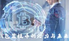    tP钱包荔枝币的潜力与未