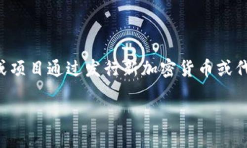 区块链中的ICO（Initial Coin Offering），即首次代币发行，是一种通过区块链技术筹集资金的方式。ICO允许企业或项目通过发行新加密货币或代币，向投资者融资以支持项目的发展。虽然ICO在2017年到2018年期间颇为流行，但也引发了许多争议和监管挑战。

### 什么是ICO？区块链投资的新机遇