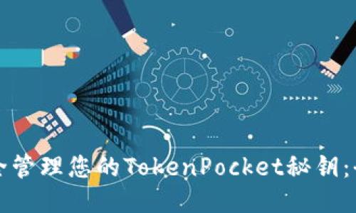 如何安全管理您的TokenPocket秘钥：全面指南