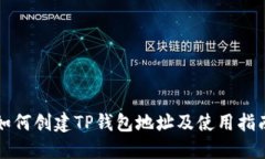 如何创建TP钱包地址及使用