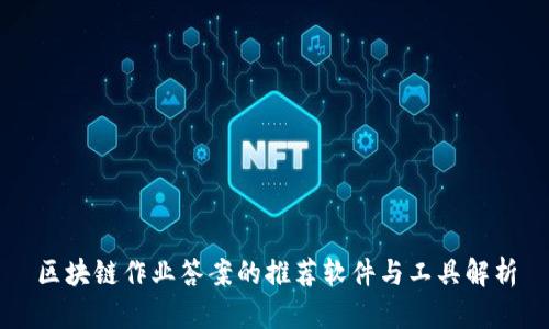 区块链作业答案的推荐软件与工具解析