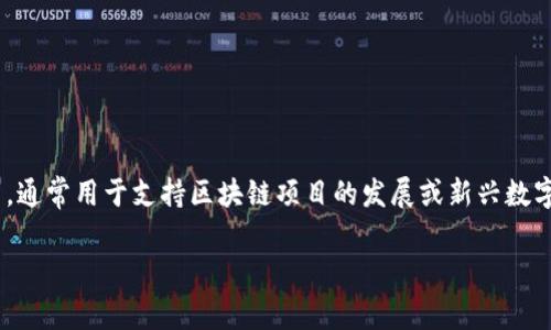 区块链公募是一种通过区块链技术进行的公众募集资金的方式，通常用于支持区块链项目的发展或新兴数字货币的发售。以下是围绕“区块链公募”的内容大纲及问题介绍。

区块链公募的含义与应用解析