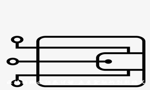 区块链概念证券详解：未来金融的创新模式