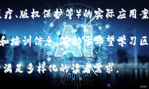 区块链产业可以归入多个专栏类别，以下是一些主要的类别：

1. **技术专栏**：深入讨论区块链技术的发展、原理及其应用，适合对技术有研究兴趣的读者。

2. **金融与投资**：涉及区块链在金融领域的应用，包括加密货币、智能合约、去中心化金融（DeFi）等，吸引对投资和金融创新感兴趣的用户。

3. **政策与法规**：分析区块链及加密货币相关的法律法规，包括各国对区块链的监管政策等，适合关注法律合规性的人士。

4. **行业动态**：报道区块链行业的最新动态、项目进展、新闻和趋势，适合想要了解市场变化的读者。

5. **应用案例**：分享区块链在不同领域（如供应链、医疗、版权保护等）的实际应用案例和成功故事，适合对实践应用感兴趣的用户。

6. **教育与培训**：提供关于区块链的教学材料、课程和培训信息，有助于希望学习区块链知识的读者。

这些类别共同构成了对区块链产业的全面分析，有助于满足多样化的读者需求。