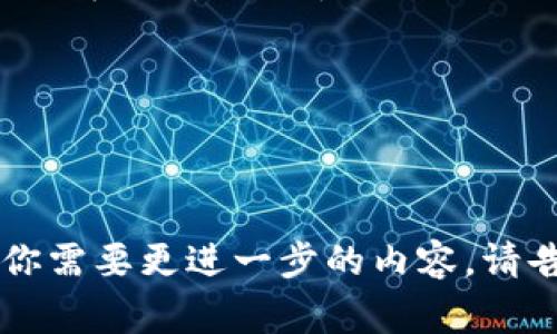 区块链是一种分布式账本技术，郭语区块链则是指在特定的环境或文化背景下应用区块链技术的方式和发展。这种概念通常涉及到特定地区、民族或团体对区块链技术的认知以及其在本地经济、社会治理、文化交流等方面的应用。

### 1. 什么是区块链？

区块链是一种去中心化的数字账本，通过加密技术确保数据的安全性，且数据一旦记录便无法更改。它的结构由一个个区块组成，这些区块通过链式方式相连，每个区块包含了一定数量的交易信息。

### 2. 郭语区块链的背景

郭语区块链可能是在某个特定的郭语文化圈或地区内，针对当地的需求进行的区块链应用。例如在某些区域，可能会利用区块链技术来解决土地登记、数据透明性以及公共服务等问题。

### 3. 郭语区块链的应用场景

在教育、医疗、政府治理、供应链管理等多个领域，郭语区块链可能具有很大的潜力。例如，利用区块链进行教育证书验证，可以有效避免虚假文凭的出现。

### 4. 郭语区块链的挑战与机遇

尽管郭语区块链具有良好的前景，但也面临技术、政策、用户接受度等多方面的挑战。弄明白这些挑战后，可以找到适合的解决方案，从而推动区块链技术的发展。

### 5. 未来展望

未来，随着技术的发展和社会的进步，郭语区块链有可能在更多领域中得到推广和应用，成为推动社会发展的重要力量。

通过这些方面，可以更全面地理解郭语区块链所包含的丰富内涵和实际应用价值。

### 继续扩展内容

如需更详细的内容，可以围绕以上大纲进一步构建，把每个要点深入展开，形成一篇完整的文章。如果你需要更进一步的内容，请告知我！