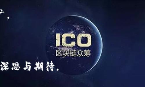 baioti区块链在农业中的应用思路：推进可持续发展和透明化/baioti
区块链农业, 农业透明化, 农业可追溯, 可持续发展/guanjianci

### 内容主体大纲

1. **引言**
   - 概述区块链技术及其重要性
   - 区块链在农业中的潜在应用

2. **区块链技术基础**
   - 区块链的定义与构成
   - 区块链的工作原理

3. **农业面临的挑战**
   - 供应链不透明
   - 食品安全问题
   - 农民收入不稳定
   - 环境可持续性

4. **区块链在农业中的应用**
   - 农产品追溯
   - 供应链管理
   - 农民融资与信用评估
   - 智能合约与农业合作社

5. **案例研究**
   - 国内外成功案例分析
   - 各个案例的优势与不足

6. **区块链技术推动农业可持续发展**
   - 环境影响
   - 社会责任与农民福利
   - 经济效益

7. **面临的挑战与未来展望**
   - 技术普及与教育
   - 法律法规的完善
   - 未来发展趋势

8. **结束语**
   - 总结区块链在农业中的重要性与希望

### 问题及详细介绍

#### 1. 区块链技术如何解决农业供应链不透明的问题？

农业供应链通常涉及多个环节，从种植到运输再到销售。传统的供应链缺乏透明性，消费者难以追踪食物的来源，而生产者又面临信用缺失的问题。区块链技术的引入，使得所有的交易信息被安全地记录在分布式账本上，任何参与者都可以随时查阅，从而实现了真正的透明化。此外，借助物联网技术，农产品在整个流通过程中可以实时被追踪，确保消费者获得的每一件农产品都是可追溯的。这不仅提升了消费者的信任感，也为生产者带来了更多的市场机会。

例如，通过区块链技术，消费者可以在购买农产品时扫描二维码，获得该产品从种植、采摘到运输等所有环节的信息。这种透明度使生产者有动力提升其生产质量和可持续性，从而改善整个农业生态系统。

#### 2. 如何利用区块链技术提升农产品的安全性？

区块链在确保农产品安全性方面发挥着重要作用。首先，通过建立可追溯的记录系统，区块链可以清晰地标明每一项农产品的来源。这种方式可以有效地防止食品安全事故的发生，因为在出现问题时，可以迅速定位问题源头，进行有效的召回。

在食品污染或质量问题被发现后，区块链能够迅速展现出每一步的流转记录，使得责任追究不再困难。此外，区块链中的数据不可篡改性和透明性为合规性提供了保障，帮助企业满足监管要求，避免因不当行为而导致的法律风险。

#### 3. 区块链如何支持小农户的融资与信用评估？

小农户往往面临资金短缺和融资难的问题，传统的信贷系统往往无法为他们提供便利。区块链技术的去中心化和透明化特性使得小农户的信用评估变得更加高效。通过记录小农户的种植历史、销售数据、合同履行情况等信息，银行和金融机构能够对其进行更准确的信用评估，从而降低贷款风险。

此外，智能合约的应用可以帮助农户在满足特定条件时获得贷款，例如在农作物成熟时自动释放贷款。这种机制不仅减少了中介环节，降低了贷款成本，还能提高农户的获贷成功率。

#### 4. 在农业合作社中，区块链技术的应用方式有哪些？

在农业合作社中，区块链技术可以通过智能合约提升组织的透明度和效率。合作社的成员可以通过区块链平台共同制定生产计划、共享资源，并在智能合约的帮助下自动执行相关协议，确保每个成员按照约定履行责任。

例如，当一个合作社的成员完成了某个生产步骤后，系统可以自动生成记录并分配相应的收益。这种自动化的过程不仅减少了争议，还提高了组织的运营效率。同时，区块链提供的透明性也使得合作社内部操作更加公正，增强了成员之间的信任。

#### 5. 区块链农业应用的国际案例有哪些？

许多国际案例展示了区块链如何在农业中发挥作用。例如，IBM与坚果焰火公司合作，开发了一款用于追踪农产品供应链的区块链解决方案。该系统能够追踪每一件产品的来源，并提供实时信息，提升了产品的安全性和透明度。

在中国，某些企业也开始应用区块链技术来追踪农产品的供应链，确保每一个环节的数据透明可查。这些案例虽然各有不同的业务模式和实施阶段，但都展现了区块链在解决农业问题上的巨大潜力。

#### 6. 区块链的应用面临哪些挑战？未来趋势是什么？

区块链在农业中的应用虽然前景广阔，但仍面临多个挑战，如技术普及度不足、农民数字素养低、相关法律法规不完善等。许多农民依然习惯于传统的信息交流方式，对新技术的接受度较低。

此外，区块链的实施需要投入大量资金和教育资源，以确保所有参与者都能有效使用这一技术。未来的发展趋势可能会倾向于政府、企业和消费者之间的更为紧密的合作，促进区块链技术在农业中的全面应用与推广。

### 结束语

在全球追求可持续发展的背景下，区块链技术为农业带来的透明化和高效化潜力无疑是一个重要的推动因素。通过技术的应用，传统农业能否突破藩篱，带来更好的生产与消费体验，提升人们的生活质量，值得我们深思与期待。