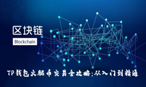 TP钱包火腿币交易全攻略：从入门到精通