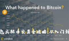 TP钱包火腿币交易全攻略：