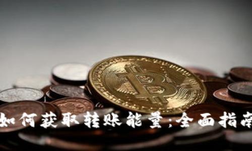 TP钱包如何获取转账能量：全面指南与技巧