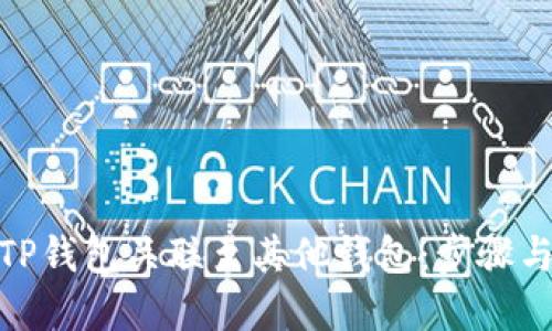 : 如何将TP钱包关联至其他钱包：步骤与技巧详解