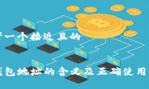 思考一个接近且的


TP钱包地址的含义及正确使用指南