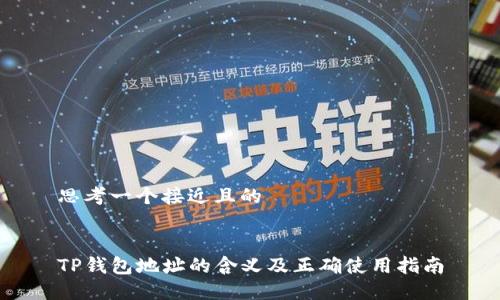 思考一个接近且的


TP钱包地址的含义及正确使用指南