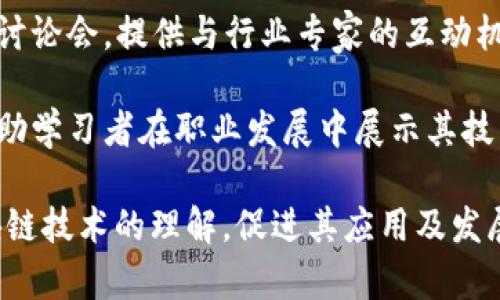 区块链教育用品通常指的是与区块链技术相关的教育内容或工具，这些可以帮助学生、专业人士和公众理解区块链的概念及其应用。下面是一些可能的范畴：

1. **教材和书籍**：关于区块链技术的教科书、参考书、与区块链应用相关的文献等。

2. **在线课程和学习平台**：提供区块链教程的在线教育平台，帮助学习者掌握区块链的基本知识、技术实现以及应用案例。

3. **教育软件和应用**：一些程序或应用程序可以帮助用户学习区块链技术，包括模拟交易、区块链编程等。

4. **实践工具**：通过各种工具和平台，学生可以实践区块链技术，例如搭建自己的区块链、实现智能合约等。

5. **教育讨论会或会议**：针对区块链主题的研讨会、讲座或讨论会，提供与行业专家的互动机会。

6. **认证课程**：提供完成区块链学习后获得的官方证书，帮助学习者在职业发展中展示其技能。

在整体的教育生态中，区块链教育用品旨在提高公众对于区块链技术的理解，促进其应用及发展。