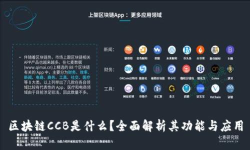 区块链CCB是什么？全面解析其功能与应用