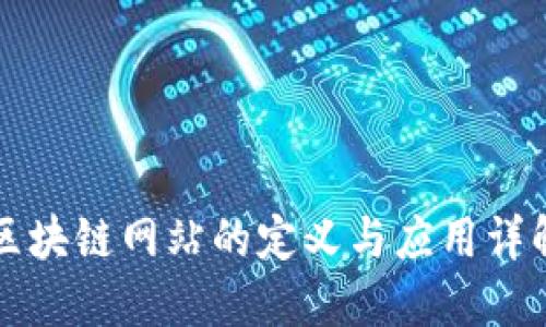 区块链网站的定义与应用详解