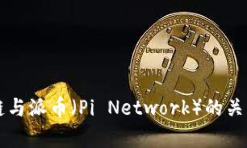 区块链与派币（Pi Network）的关系解析