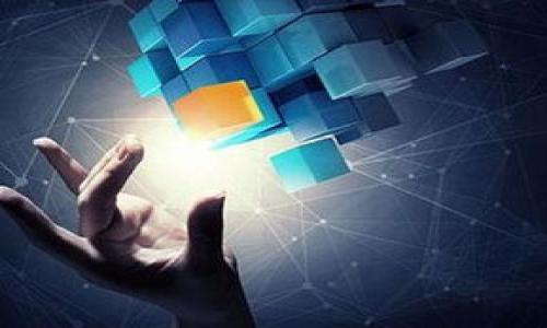   山东省区块链行业发展现状及前景分析 / 
 guanjianci 山东省, 区块链, 行业发展, 应用前景 /guanjianci 

### 内容主体大纲

1. **引言**
   - 对区块链的基本概念做出简单介绍
   - 介绍为什么区块链在现代社会中变得重要

2. **山东省区块链行业概况**
   - 山东省区块链发展的历史及现状
   - 政府对区块链行业的支持政策

3. **山东省区块链技术应用领域**
   - 金融行业中的区块链应用
   - 供应链管理与追溯
   - 教育与学历认证
   - 版权保护与数字内容

4. **山东省区块链技术研究与创新**
   - 高校与研究机构的参与
   - 创新案例与成功企业

5. **山东省区块链行业面临的挑战**
   - 技术方面的挑战
   - 法规及政策限制
   - 公众认知与接受度

6. **山东省区块链行业的未来发展趋势**
   - 未来的技术发展方向
   - 市场潜力分析

7. **总结与展望**
   - 对区块链行业的总体观点
   - 对山东省区块链行业的未来展望

### 详细内容

#### 引言

区块链技术是一种分布式的数据库技术，具有去中心化、安全性高、透明等特点。它被广泛应用于金融、物流、医疗等多个领域。随着科技的迅速发展和市场需求的增加，区块链的应用正在不断拓展。山东省作为中国的经济大省，在区块链技术的投资与应用中，逐渐崭露头角。了解山东省的区块链行业，对投资者、创业者及研究者都有着重要的意义。

#### 山东省区块链行业概况

山东省的区块链行业发展可以追溯到近年来，特别是在国家政策推动下，区块链技术被纳入国家经济发展的重点方向之一。山东省政府对区块链技术的支持政策如《山东省区块链产业发展白皮书》为行业的发展提供了良好的环境。
地区内出现了一批区块链公司和初创企业，有的企业已经在市场上取得了一定的成果。这一现状显示了山东省在区块链技术领域的布局日益加深，逐渐形成了一定的行业生态。

#### 山东省区块链技术应用领域

山东省的区块链技术应用领域多样，其中最具代表性的有以下几个方面：

- **金融行业中的区块链应用**  
金融行业是区块链应用最为广泛的领域之一。通过区块链技术，不同金融机构之间的数据能够高效安全地实现共享。这种方式不仅提高了传统金融服务的效率，还降低了运营成本。

- **供应链管理与追溯**  
在食品安全等领域，区块链技术可以实现产品的溯源，确保消费者的权益。此外，在物流环节中，通过区块链即时更新信息，能够减少交易中的摩擦。

- **教育与学历认证**  
区块链技术在教育领域也有广泛应用，通过区块链实现学生学历和成绩的真实有效认证，避免伪造文凭问题的发生。

- **版权保护与数字内容**  
对于艺术作品和数字内容的版权管理，区块链技术提供了可靠的解决方案。通过为作品上链，创作者能够有效维护自己的权益，并获得应有的报酬。

#### 山东省区块链技术研究与创新

山东省内的多所高校及研究机构开始研究与推进区块链技术，其中包括山东大学、青岛科技大学等。这些机构的参与，为山东省的区块链产业提供了人才和技术支持。
一些成功案例的出现，也展示了山东省在区块链创新方面的成就。例如，以某一个区块链企业为例，该公司在区块链金融领域的创新型产品，极大地推动了其市场份额的提升。

#### 山东省区块链行业面临的挑战

尽管山东省的区块链技术发展迅速，但仍然面临诸多挑战。首先，技术的复杂性与不断变化的市场需求使得很多企业遇到了技术瓶颈，难以跟上时代的步伐。
其次，法规及政策的制定仍然滞后于技术发展，很多涉及区块链的法律法规还处于探索阶段，给企业的发展带来了不确定性。
最后，公众对区块链技术的认知尚不足，社会普遍对其安全性和可靠性存有疑虑。

#### 山东省区块链行业的未来发展趋势

展望未来，山东省区块链行业有多个发展趋势。首先是技术的不断成熟，随着不断的研究与开发，区块链技术将变得更加易用和安全。
其次，市场对区块链技术的认可度将逐渐提升。随着区块链在各行业的成功应用，越来越多的企业将愿意尝试并投资于该技术。
最后，政府的监管政策将逐渐完善，行业标准将开始形成，有助于引导山东省区块链行业的健康发展。

#### 总结与展望

综上所述，山东省的区块链行业正在迅速发展，其应用前景广阔。面对挑战，行业内的企业、研究机构、政府在努力创新和推动发展的同时，也需要携手合作，共同应对可能出现的风险与问题。未来，山东省区块链行业将不可限量，其发展将对整个中国产业结构的升级和经济发展起到重要的推动作用。

### 相关问题

#### 1. 区块链技术在山东省的应用具体案例有哪些？

#### 2. 山东省政府在推动区块链发展的政策有哪些？

#### 3. 山东的高校在区块链研究领域有哪些突出表现？

#### 4. 区块链在金融行业中给山东带来了哪些变革？

#### 5. 山东省如何解决区块链行业发展中的法律问题？

#### 6. 如何评估山东省区块链行业的市场潜力？

每个问题将按照上述格式单独进行详细介绍。