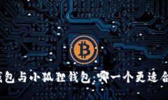 tP钱包与小狐狸钱包：哪一