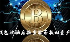 ### TP钱包被骗后报案能否