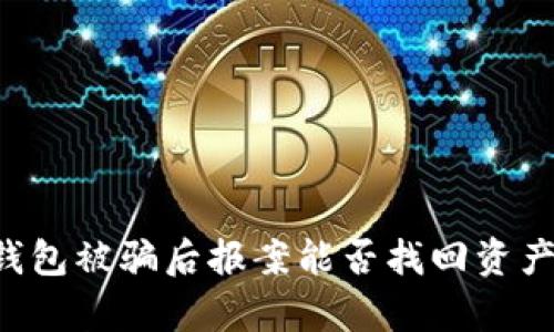 ### TP钱包被骗后报案能否找回资产？全面解析