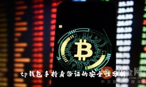 tp钱包手持身份证的安全性分析