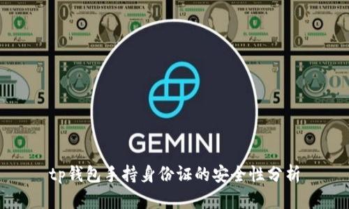 tp钱包手持身份证的安全性分析