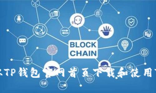 如何从TP钱包官网首页下载和使用TP钱包