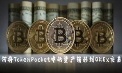 如何将TokenPocket中的资产转