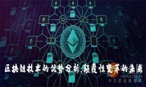 区块链技术的优势分析：颠覆性变革的未来