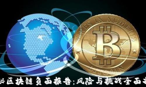 
揭秘区块链负面报告：风险与挑战全面剖析