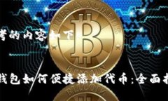 思考的内容如下：TP钱包如