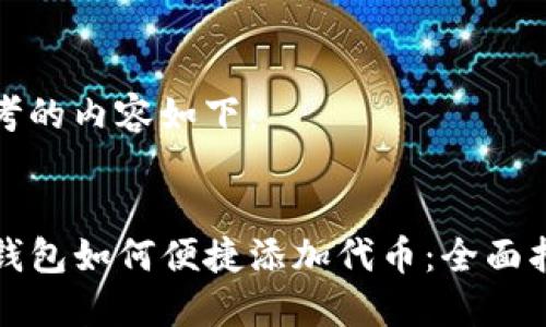 思考的内容如下：


TP钱包如何便捷添加代币：全面指南